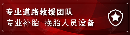资中流动补胎电话